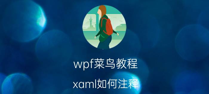 wpf菜鸟教程 xaml如何注释？